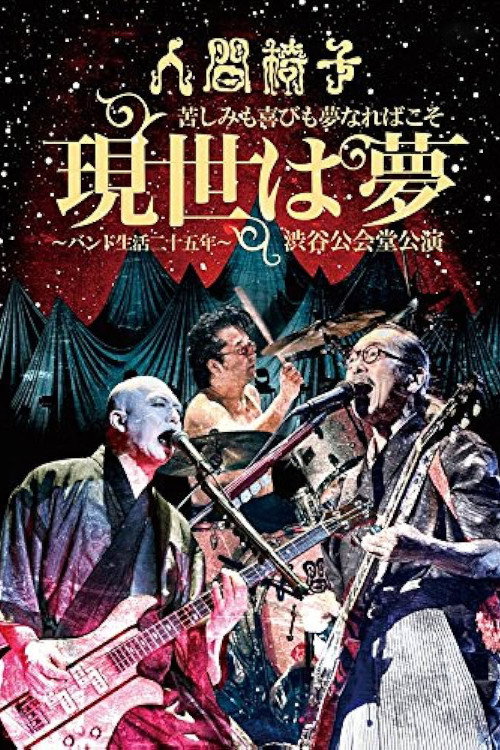 Movie poster for NINGEN ISU Pain and Joy is a Dream "This World is a Dream - Band Life 25th Anniversary -" in Shibuya Public Hall (2015)