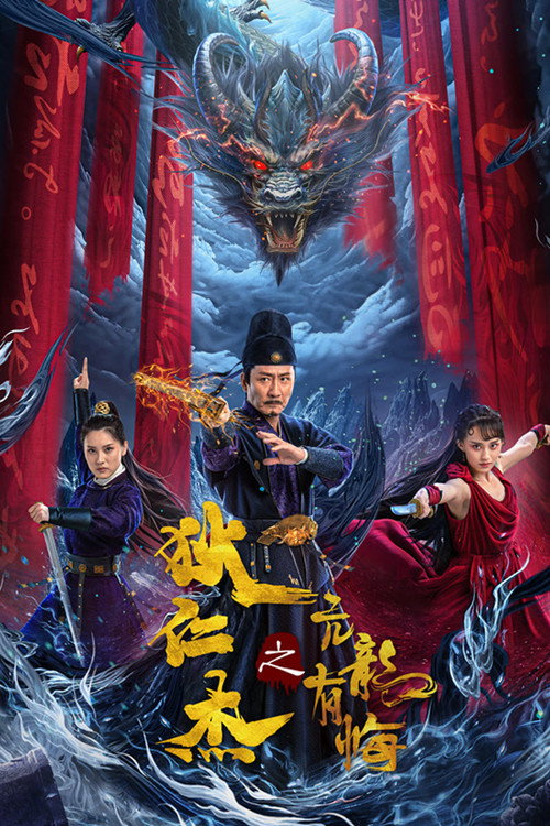 Movie poster for Detective Dee and the Arrogant Ruler (2024)
