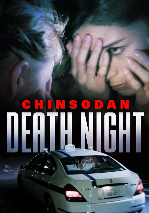 Movie poster for Chinsodan: Death Night (2014)