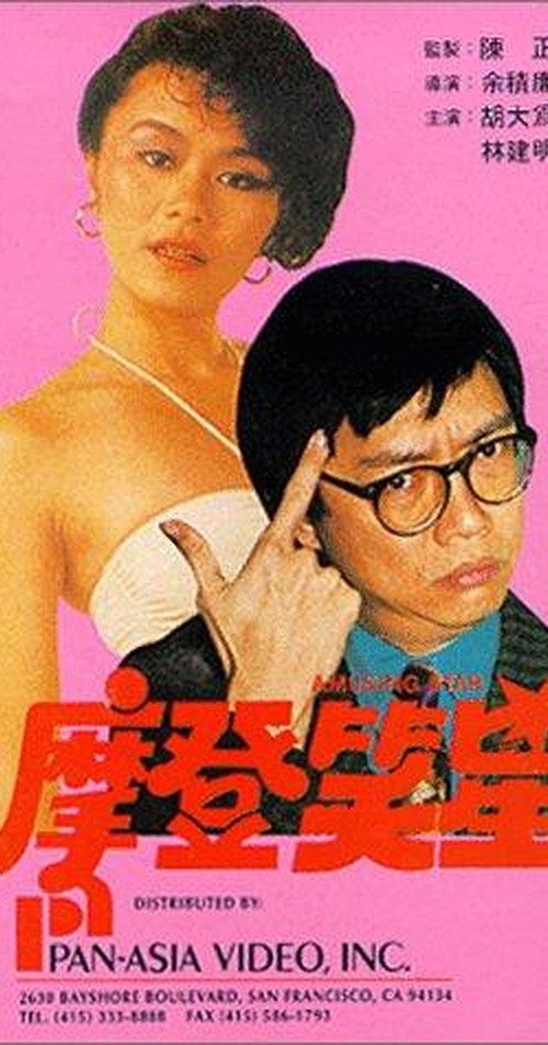 Movie poster for Amusing Star (1981)