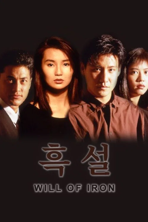 Movie poster for Will of Iron (1991)