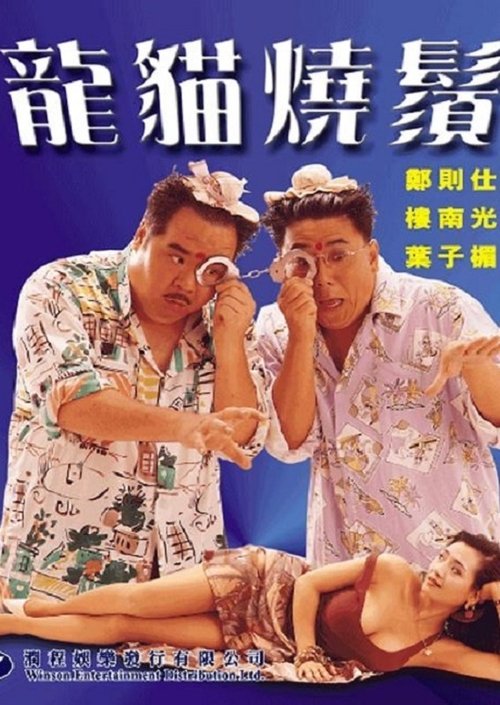 Movie poster for Lethal Contact (1992)