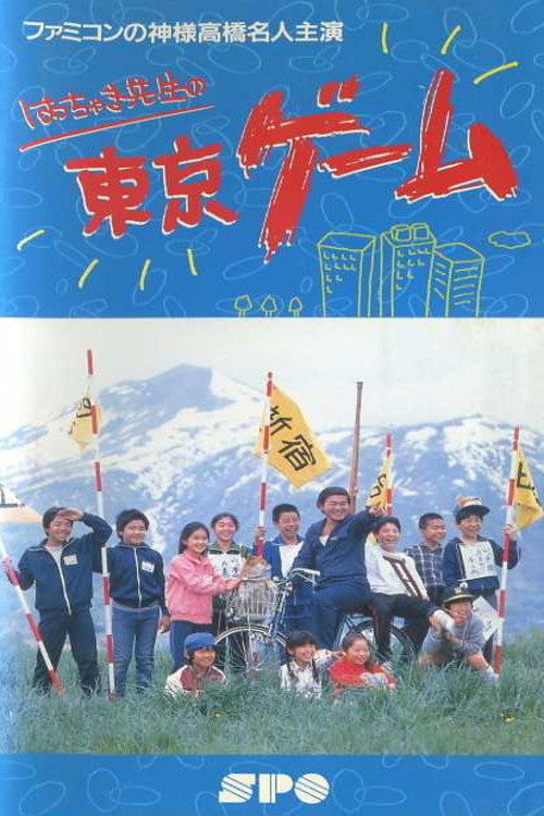 Movie poster for Mr. Hacchaki's Tokyo Game (1987)