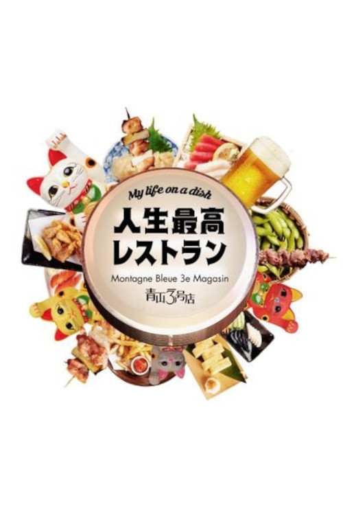 人生最高レストラン poster