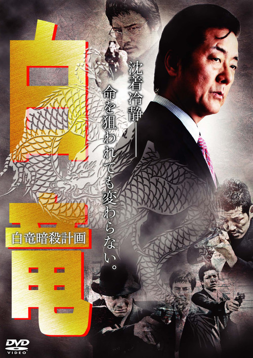 Movie poster for Hakuryu 7: Assassination Plan for Hakuryu (2009)