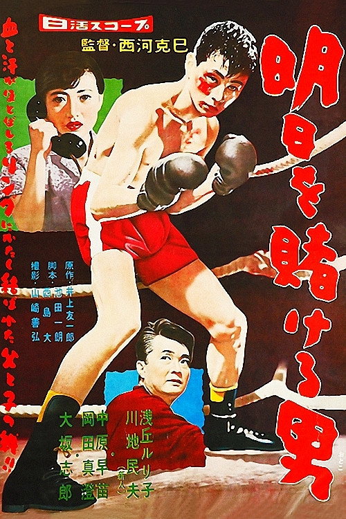 Movie poster for The Man Who Wagers Tomorrow (1958)