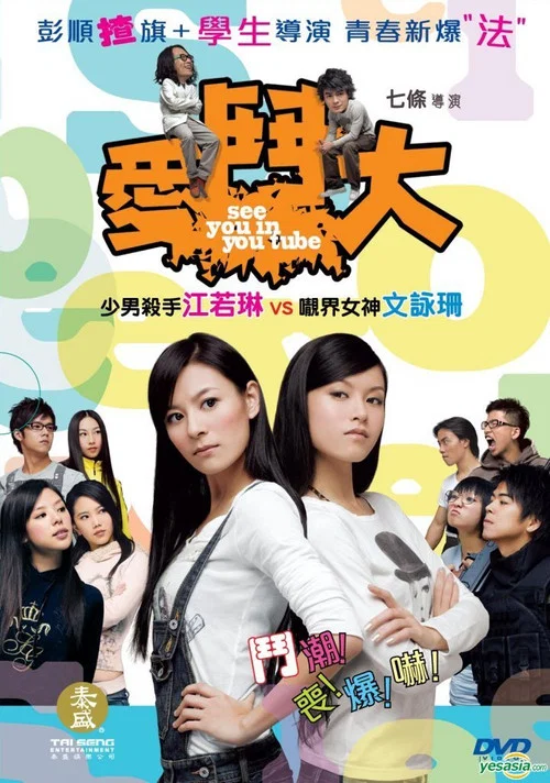 Movie poster for See You in You Tube (2008)