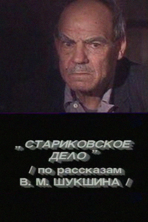 Movie poster for The Old Man's Case (1989)