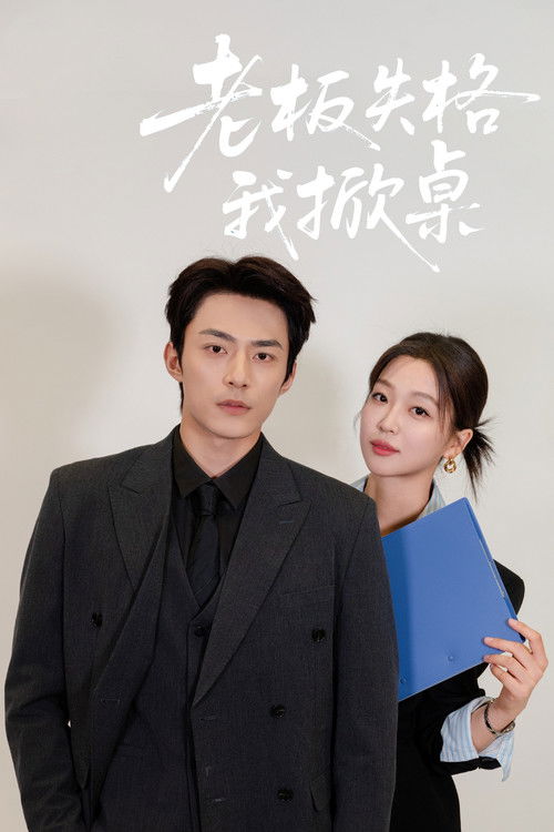 老板失格我掀桌 poster