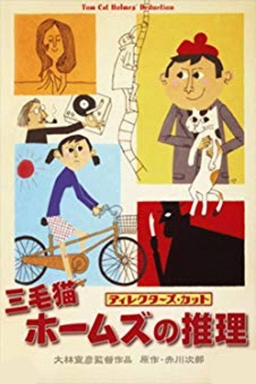 Movie poster for Tom Cat Holmes' Deduction (1996)