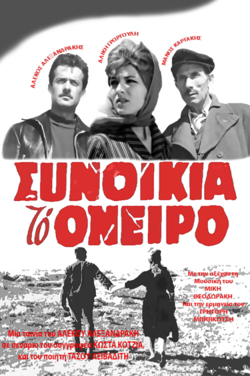Movie poster for Synoikia to Oneiro (1961)