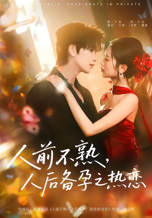 Series poster for 人前不熟，人后备孕之热恋 (2026)