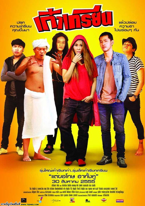 Movie poster for เก๋าเกรียน (2012)