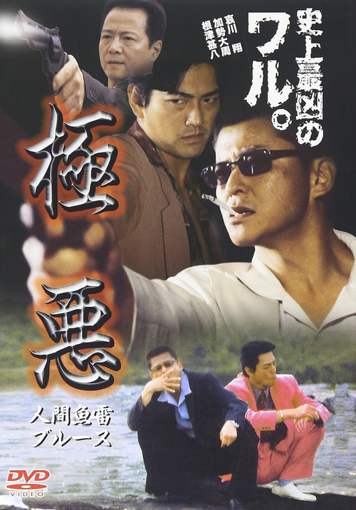 Movie poster for 極悪　人間魚雷ブルース (2001)