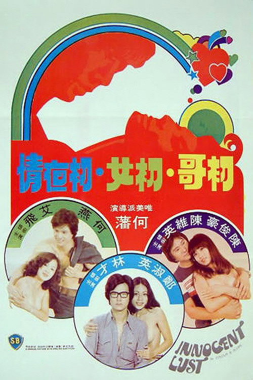 Movie poster for Innocent Lust (1977)