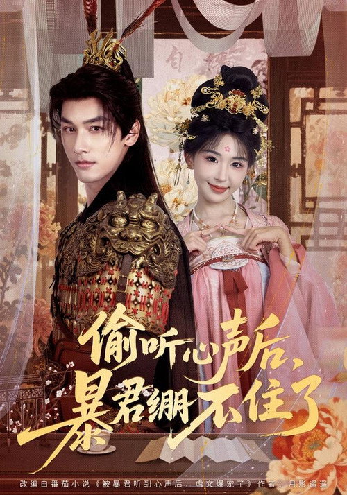 偷听心声后，暴君绷不住了 poster