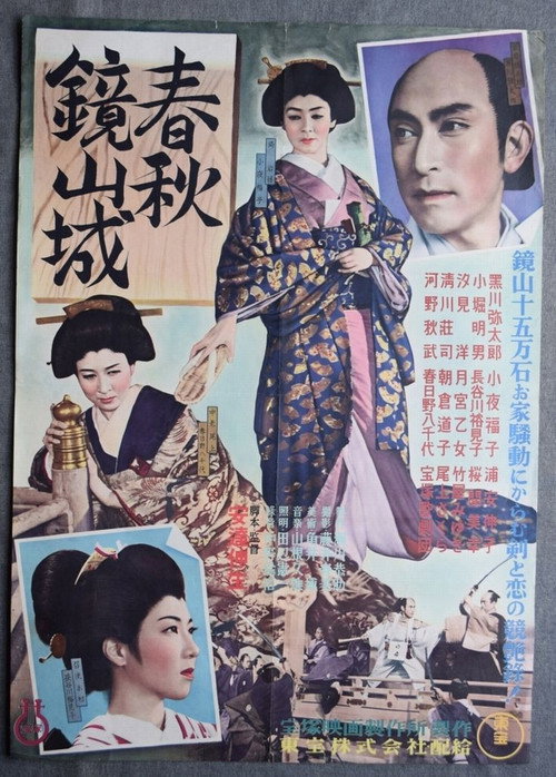 Movie poster for 春秋鏡山城 (1952)