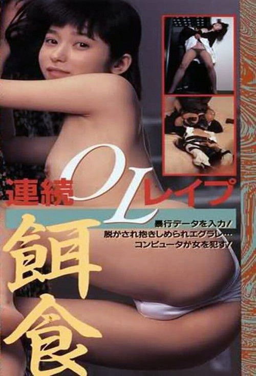 Movie poster for Hanra honban: Joshidaisei bôkô-hen (1990)