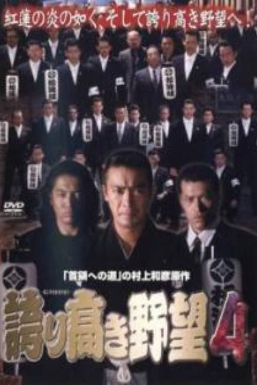 Movie poster for Proud Ambition 4 (2006)