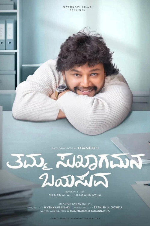 Movie poster for Tamma Sukhagamana Bayasuva