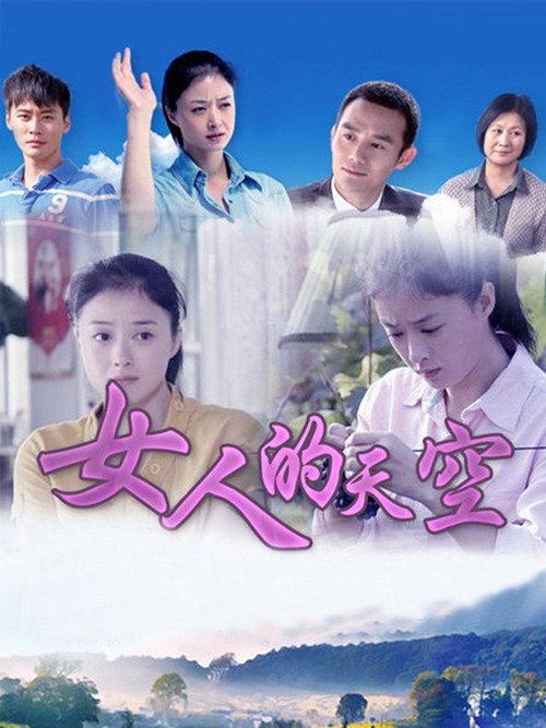 女人的天空 poster