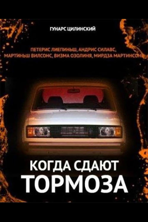 Movie poster for When The Brakes Won't Hold (1984)