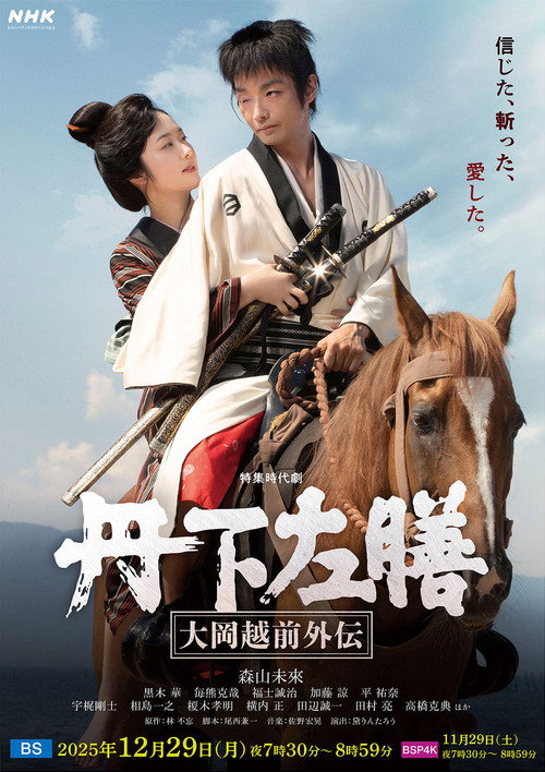 Movie poster for Tange Sazen: The Side Story of Ooka Echizen (2025)