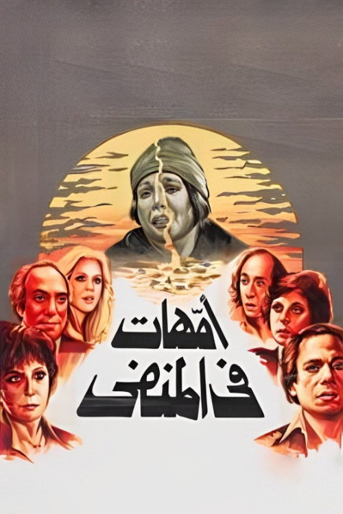 Movie poster for Mothers in Exile (1981)