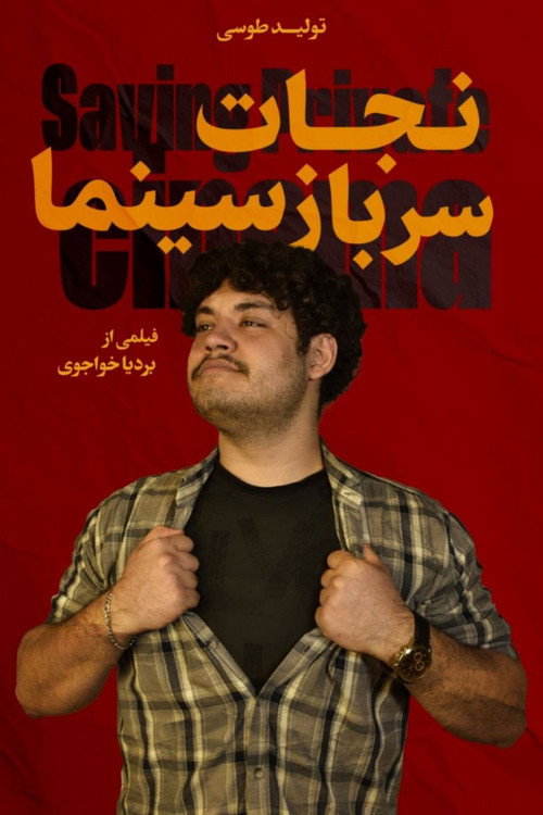 Movie poster for Saving Private Cinema (2026)
