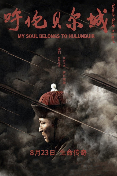 Movie poster for My Soul Belongs to Hulunbuir (2019)