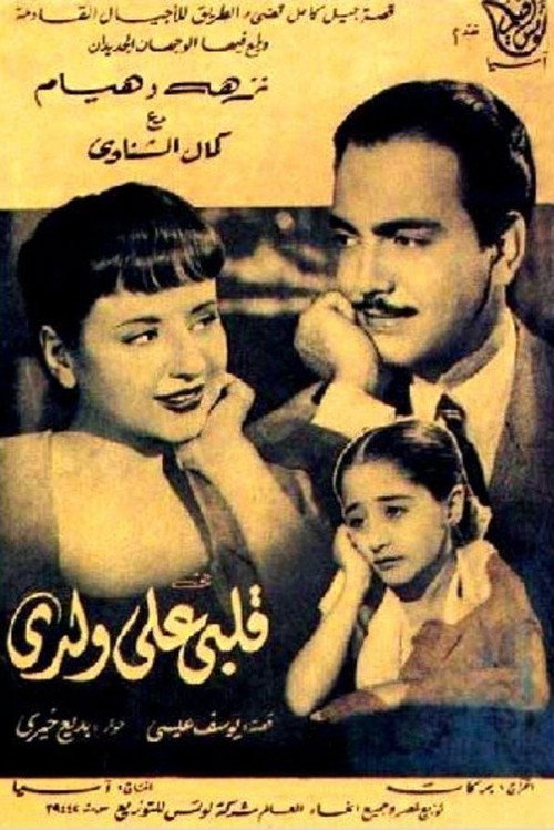 Movie poster for Albi Ala Waldi (1953)