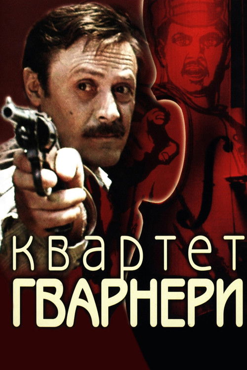 Movie poster for The Guarneri Quartet (1978)