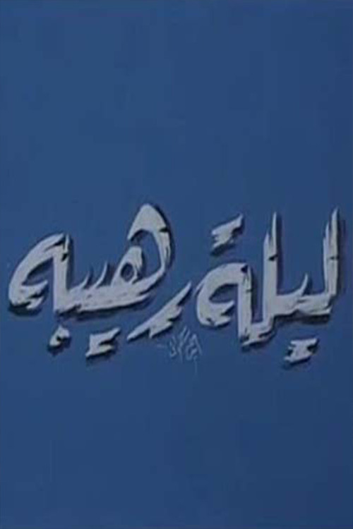 Movie poster for ليلة رهيبة