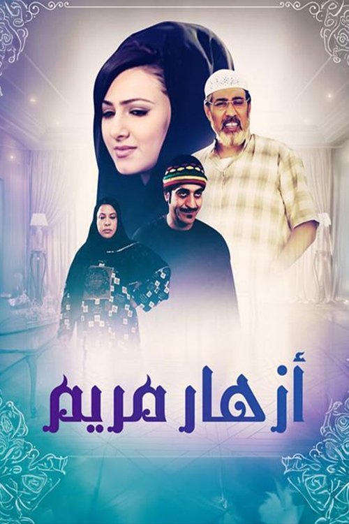 أزهار مريم poster