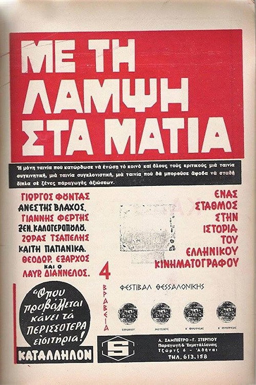 Movie poster for Με Τη Λάμψη Στα Μάτια (1966)