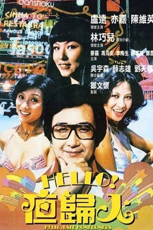 Movie poster for Hello, Late Homecomers (1978)