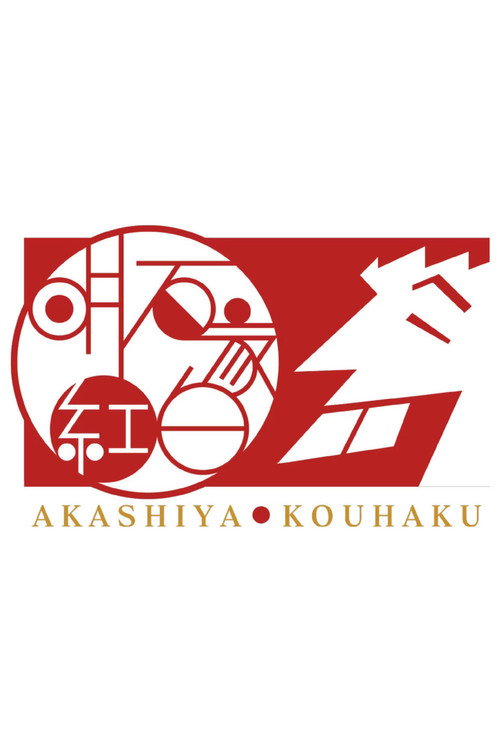 Series poster for Akashiya Kōhaku! (2016)