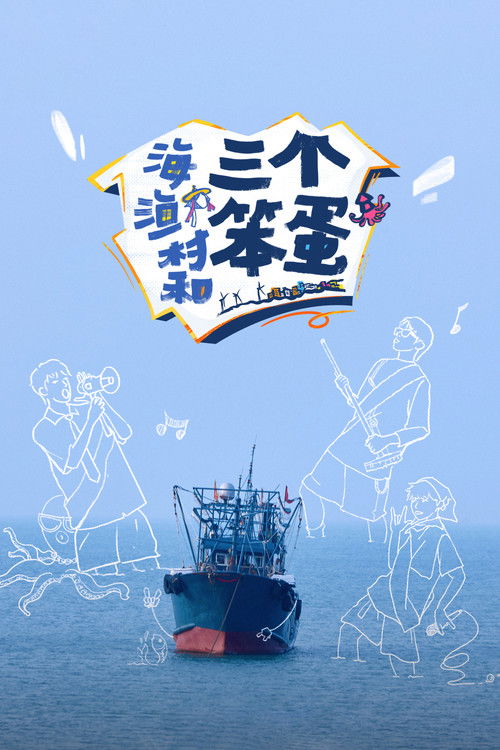 海、渔村和三个笨蛋 poster