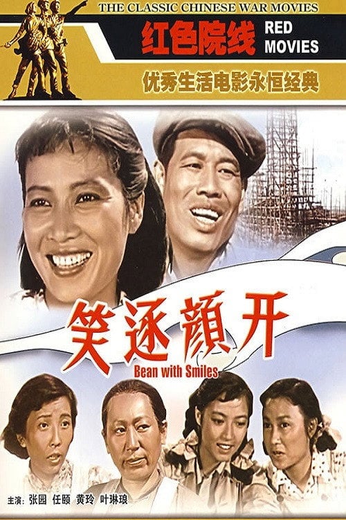 Movie poster for 笑逐颜开 (1959)