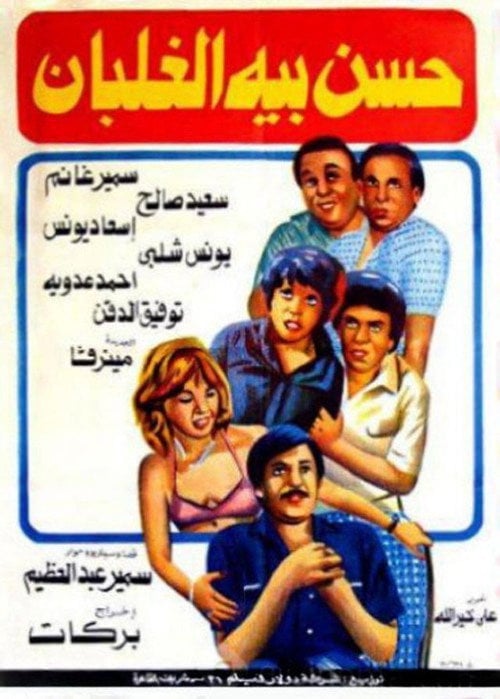 Movie poster for Hassan Beh El Ghalban (1982)