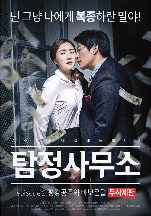 Movie poster for Detective Agency: Ondal the Fool and Princess Pyeonggang (2016)