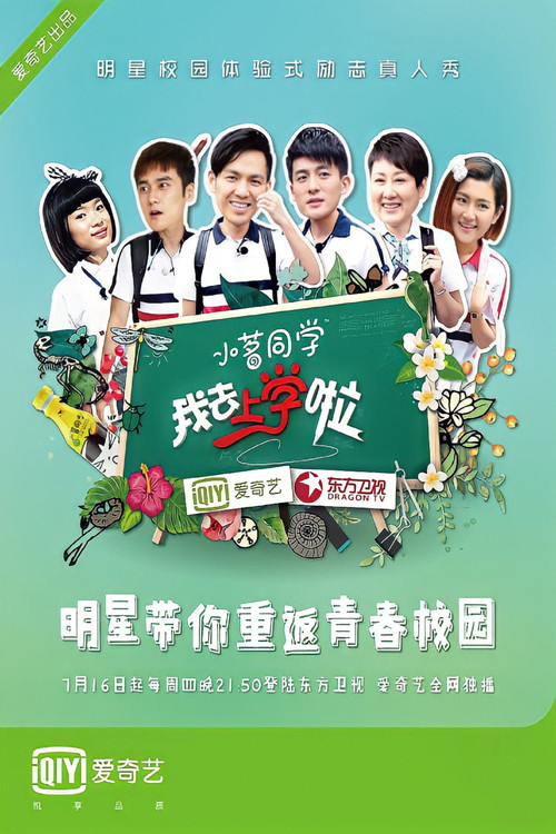 去上学啦中国版 poster