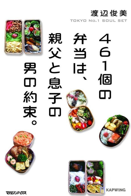 Movie poster for 461 Thank-you's: Father and Son Bonding through Bento of Love (2015)