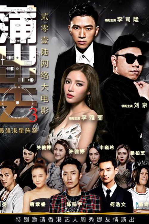 Movie poster for 蒲出去3 (2016)