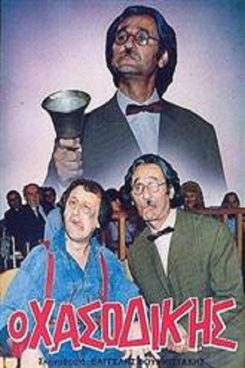 Movie poster for The loser judge (1988)