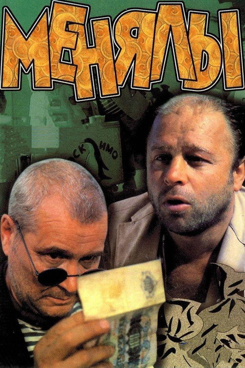 Movie poster for The Big Exchange (1992)