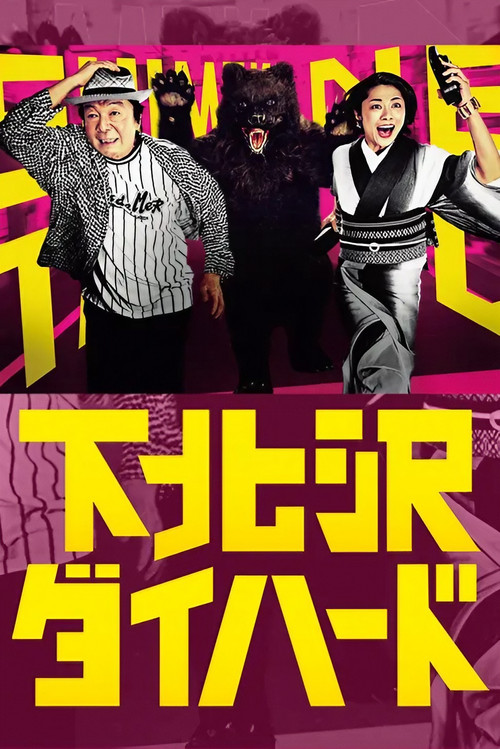 Shimokitazawa Die Hard poster