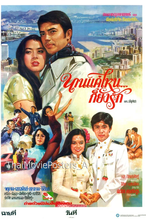 Movie poster for นานแค่ไหนก็ยังรัก (1981)