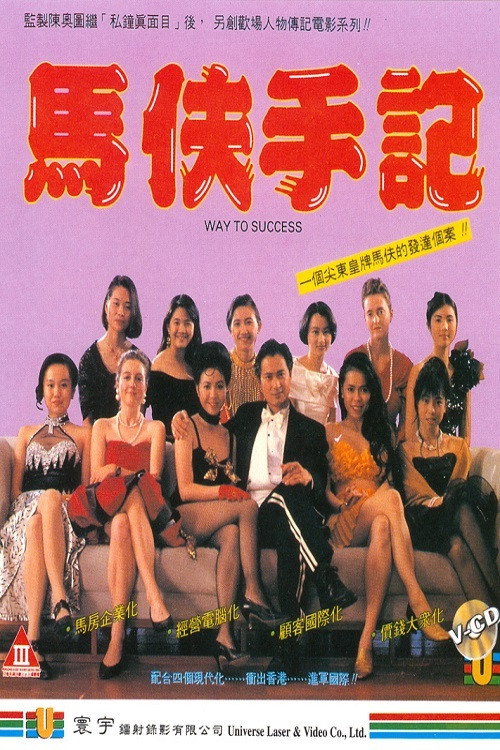Movie poster for Way to Success (1993)