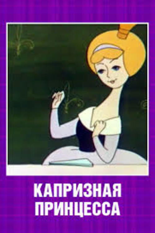 Movie poster for A Wilful Princess (1969)